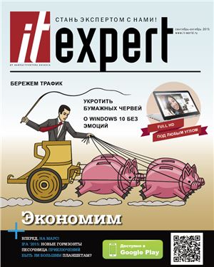 IT Expert 2015 №09 (240) сентябрь-октябрь