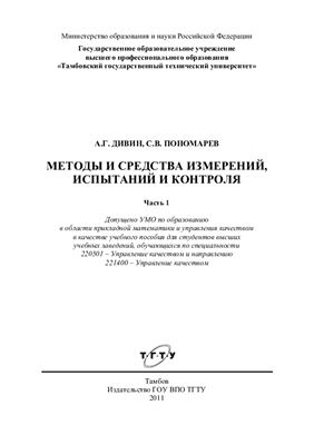 Дивин А.Г. Методы и средства измерений, испытаний и контроля Часть 1