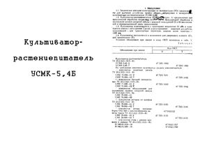 Культиватор-растениепитатель УСМК-5,4Б