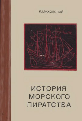 Маховский Яцек. История морского пиратства