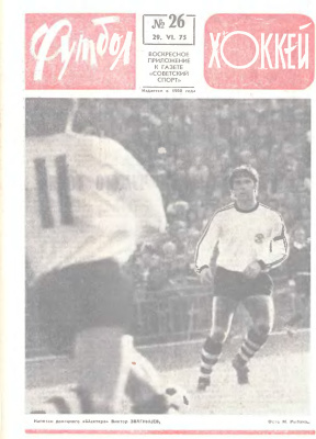 Футбол - Хоккей 1975 №26