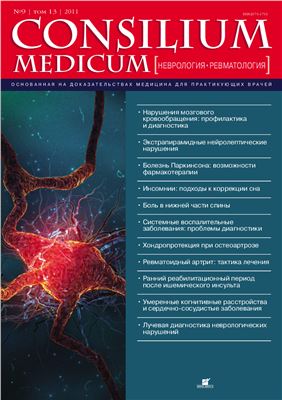 Consilium Medicum 2011 №09 (неврология / ревматология)