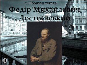 Федір Михайлович Достоєвський