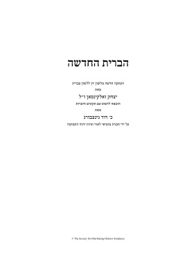 Новый Завет на иврите (The Society for Distributing Hebrew Scriptures)
