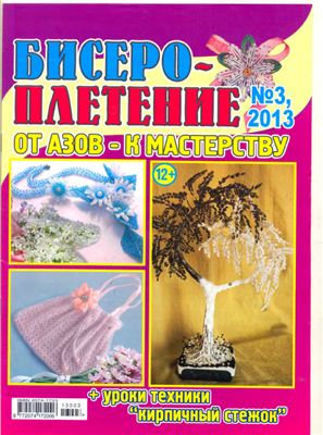 Бисероплетение от азов к мастерству 2013 №03