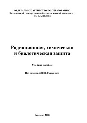 Радоуцкий В.Ю. Радиационная, химическая и биологическая защита