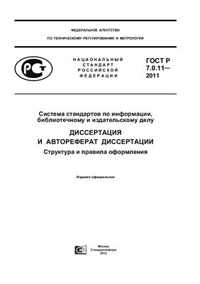 ГОСТ Р 7.0.11-2011 СИБИД. Диссертация и автореферат диссертации. Структура и правила оформления