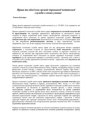 Кушнірук Т. Права та обов'язки органів державної податкової служби в нових умовах