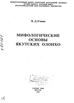 Уткин К.Д. Мифологические основы якутских олонхо
