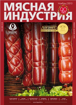 Мясная индустрия 2013 №11