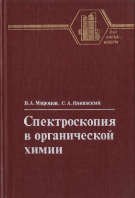 Миронов В.А., Янковский С.А. Спектроскопия в органической химии