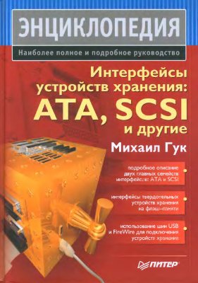 Гук М. Интерфейсы устройств хранения ATA, SCSI и другие. Энциклопедия