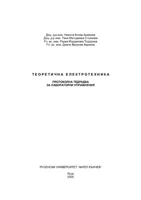 Армянов Н.К. и колектив. Теоретична електротехника - протоколна тетрадка за лабораторни упражнения