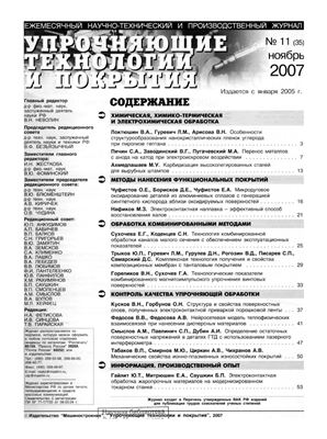 Упрочняющие технологии и покрытия 2007 №11 (35)