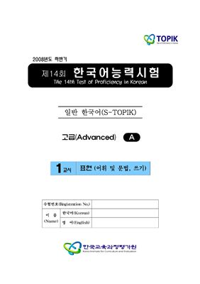 (S-TOPIK) 제14회 한국어능력시험 Продвинутый сертификационный уровень. Типа А (5급~6급)