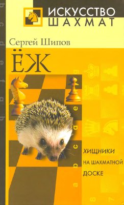 Шипов С. Ёж: Учебник стратегии и тактики