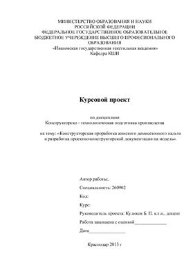 Конструкторская проработка женского демисезонного пальто и разработка проектно-конструкторской документации на модель