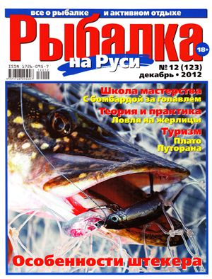 Рыбалка на Руси 2012 №12 (123)