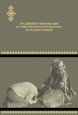 Солдатова Г.Е. (отв. ред.) Традиции и инновации в современном фольклоре народов Сибири