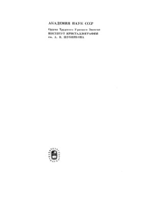 Вайнштейн Б.К. Современная кристаллография. В четырех томах