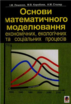 Ляшенко І.М., Коробова М.В., Столяр А.М. Основи математичного моделювання економічних, екологічних та соціальних процесів