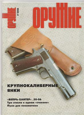 Оружие 2003 №02
