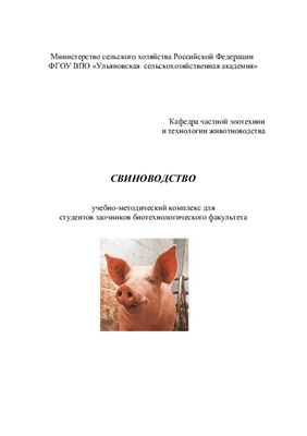 Солозобова Т.Б. Учебно-методический комплекс по курсу Свиноводство