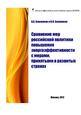 Башмаков И., Башмаков В. Сравнение мер Российской политики повышения энергоэффективности с мерами, принятыми в развитых странах