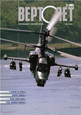 Вертолет 2002 №03