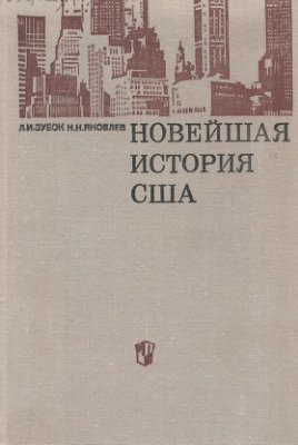 Зубок Л.И., Яковлев Н.Н. Новейшая история США (1917-1968)