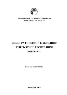 Султанов А. (рук.) Демографический ежегодник Кыргызской Республики 2011-2015 гг