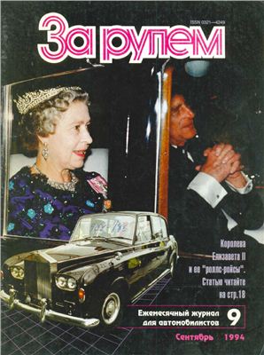 За рулем 1994 №09 (759)