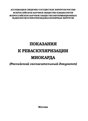 Показания к реваскуляризации миокарда (Российский cогласительный документ)