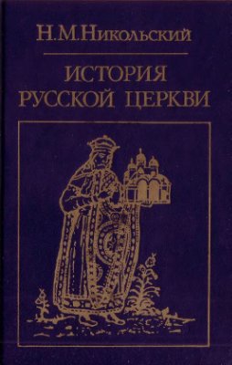 Никольский Н.М. История русской церкви