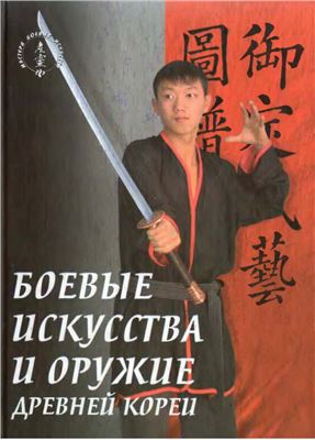 Санг Х. Боевые искусства и оружие древней Кореи