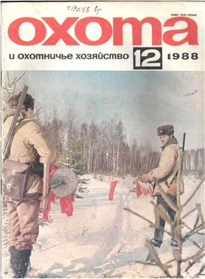 Охота и охотничье хозяйство 1988 №12