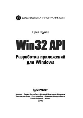 Щупак Ю.А. Win32 API. Разработка приложений для Windows