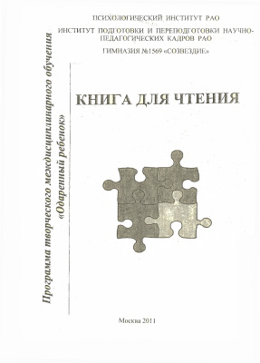 Шумакова Н.Б. Программа творческого междисциплинарного обучения Одарённый ребёнок: книга для чтения