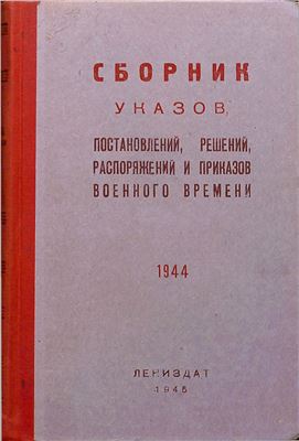 Сборник указов, постановлений, решений, распоряжений и приказов военного времени. 1944