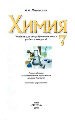 Лашевская А.А. Химия. 7 класс