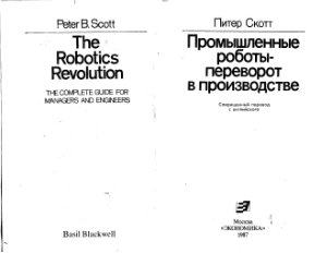 Скотт П. Промышленные роботы - переворот в производстве