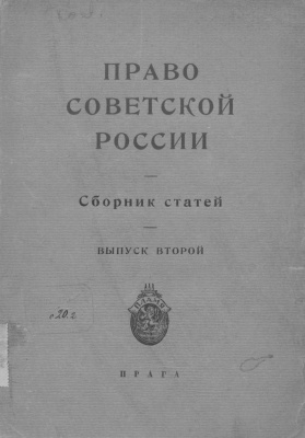 Право Советской России 1925 Вып. 2