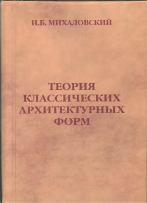 Михаловский И.Б. Теория классических архитектурных форм