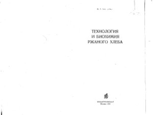 Сарычев Б.Г. Технология и биохимия ржаного хлеба