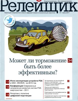 Релейщик 2011 №01 (июль)