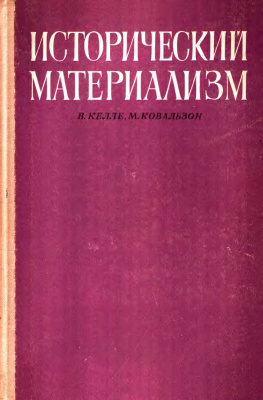 Келле В.Ж., Ковальзон М.Я. Исторический материализм