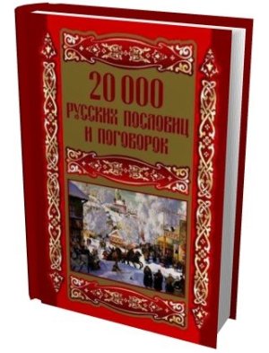 Михайлова Л. 20000 русских пословиц и поговорок