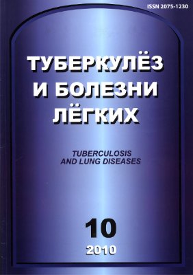 Туберкулез и болезни легких 2010 №10