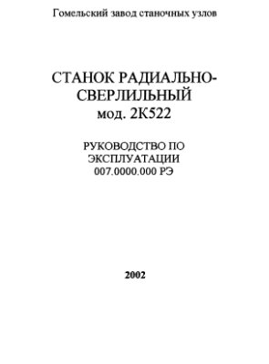 2К522. Станок радиально-сверлильный