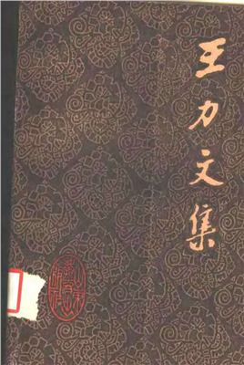 Ван Ли (Ван Ляо-и). Собрание сочинений в 20-ти томах. Том 2 (на китайском языке). 王力文集：第二卷